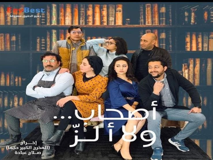 أصحاب ولا ألز