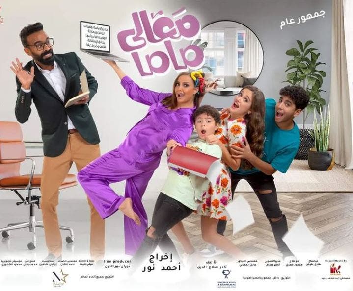 أفيش فيلم "معالي ماما"