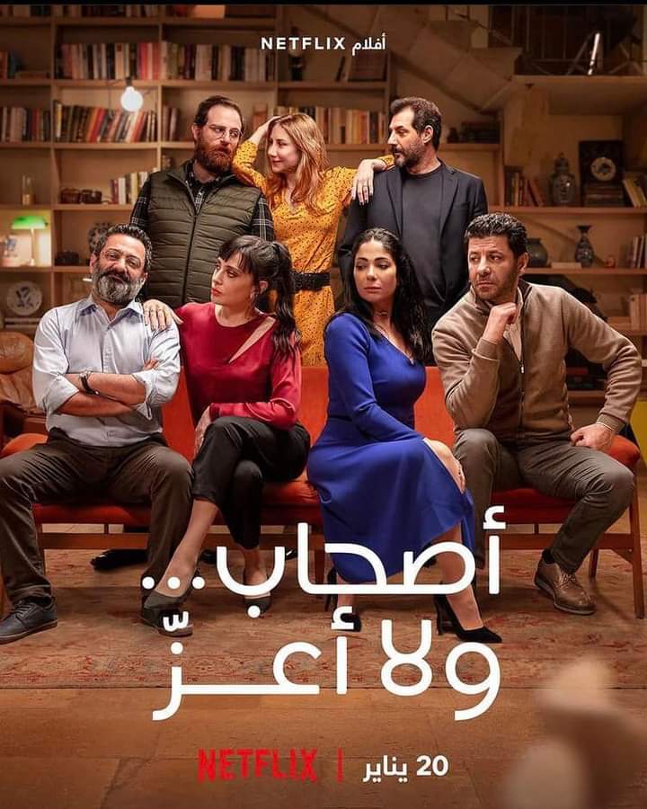 ملصق فيلم أصحاب ولا أعز