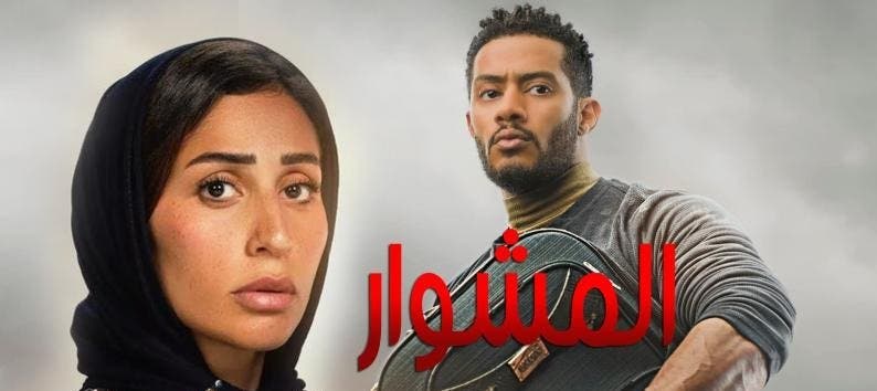 أفيش مسلسل "المشوار"