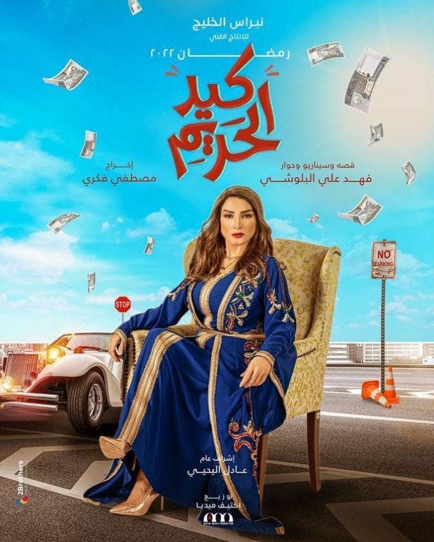 من أفيش مسلسل "كيد الحريم"